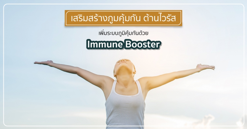เพิ่มระบบภูมิคุ้มกันด้วย Immune Booster